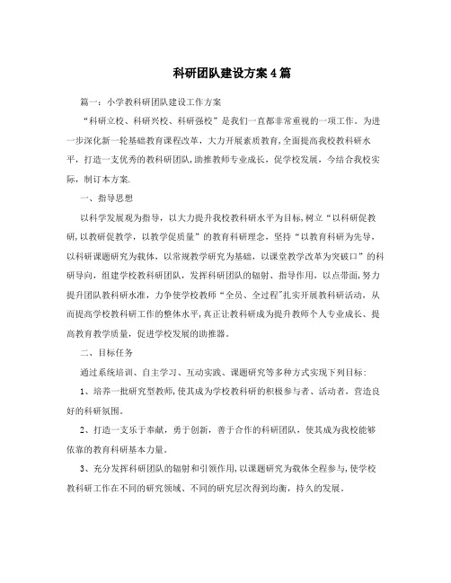 科研团队建设方案4篇