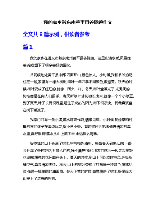 我的家乡黔东南黄平县谷陇镇作文