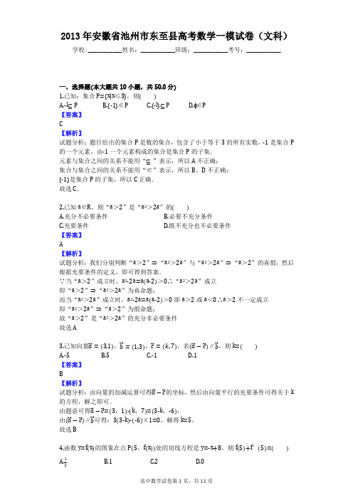 2013年安徽省池州市东至县高考数学一模试卷(文科)
