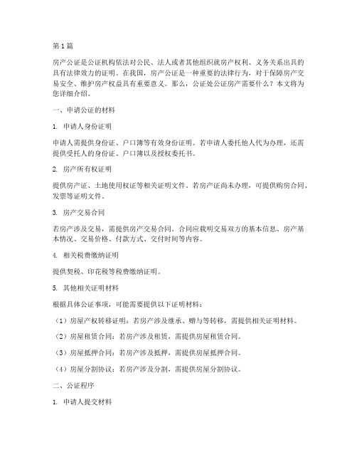 公证处公证房产需要啥(3篇)