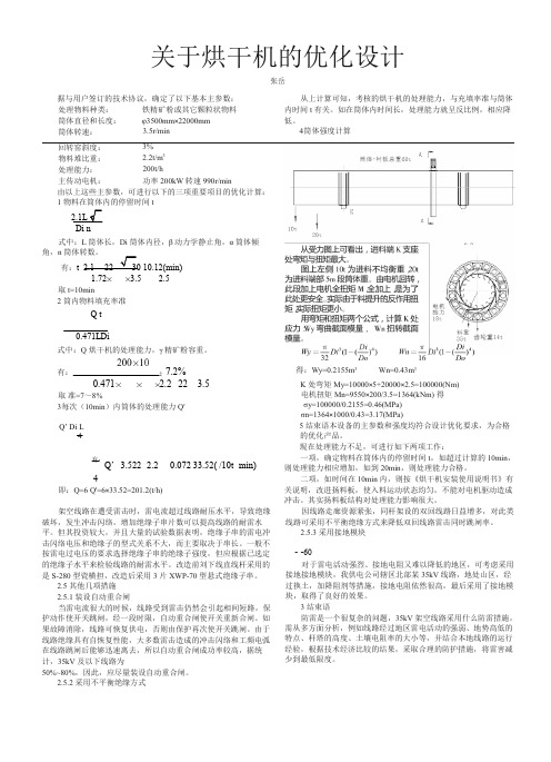 关于烘干机的优化设计