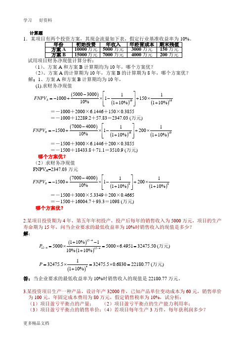 最新《投资项目决策与风险分析》复习资料(二)(计算题).6.17