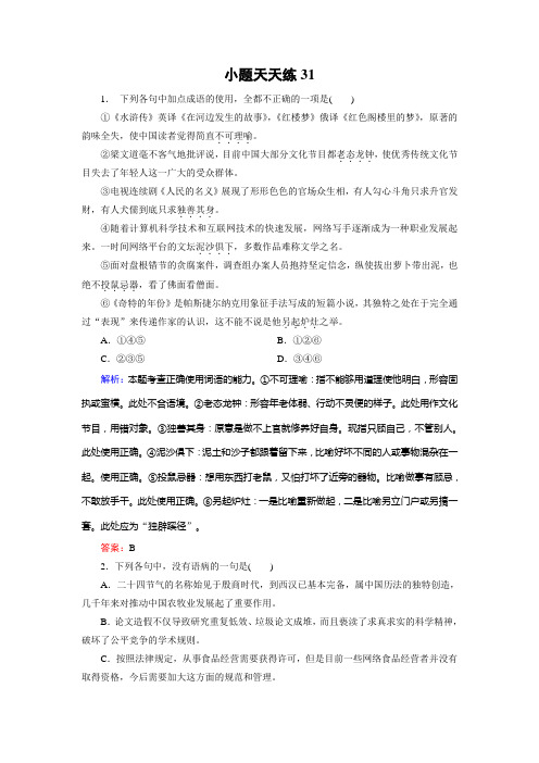 2019大二轮高考总复习语文文档：小题天天练31 Word版含答案