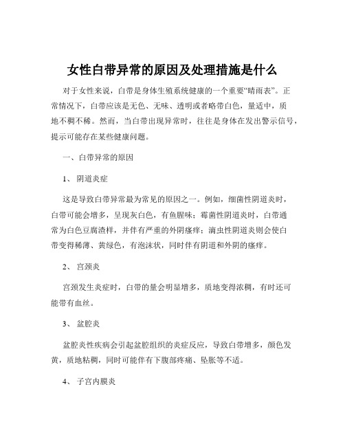 女性白带异常的原因及处理措施是什么