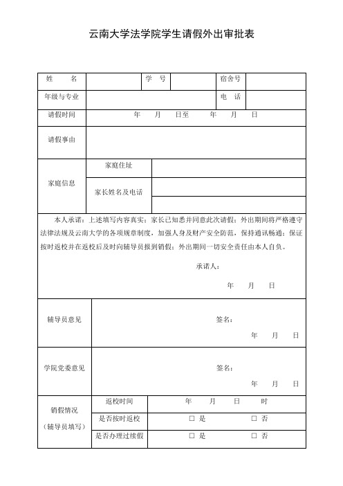 学生请假外出审批表