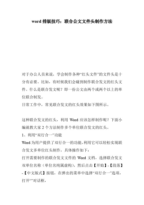 word排版技巧联合公文文件头制作方法