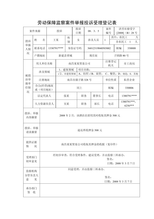 劳动保障监察案件举报投诉受理登记表