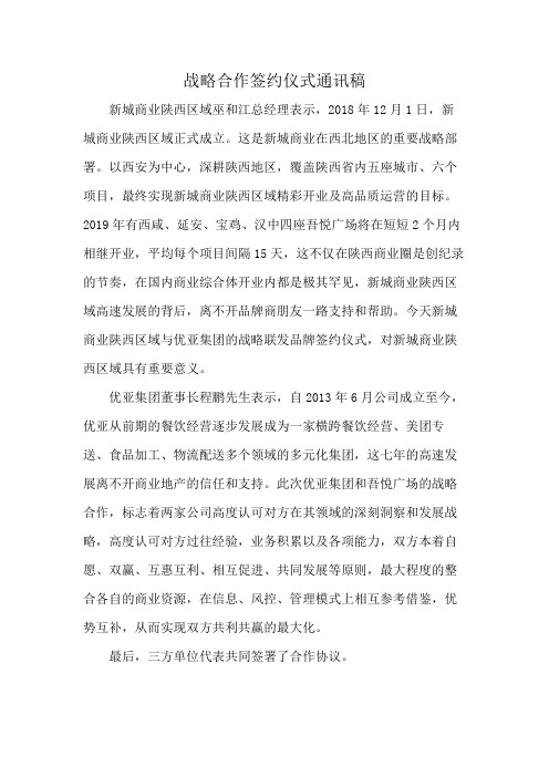 战略合作签约仪式通讯稿