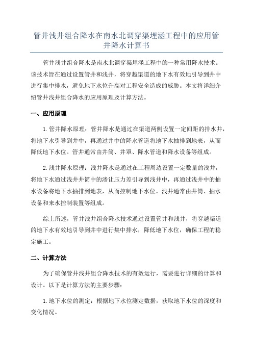 管井浅井组合降水在南水北调穿渠埋涵工程中的应用管井降水计算书