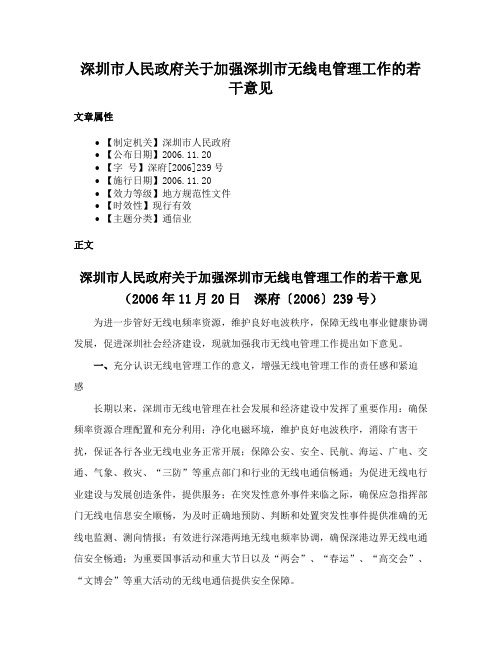 深圳市人民政府关于加强深圳市无线电管理工作的若干意见