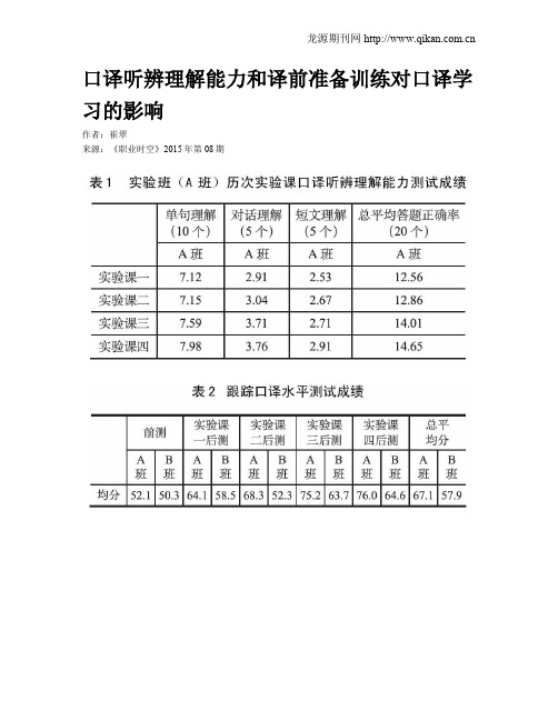 口译听辨理解能力和译前准备训练对口译学习的影响