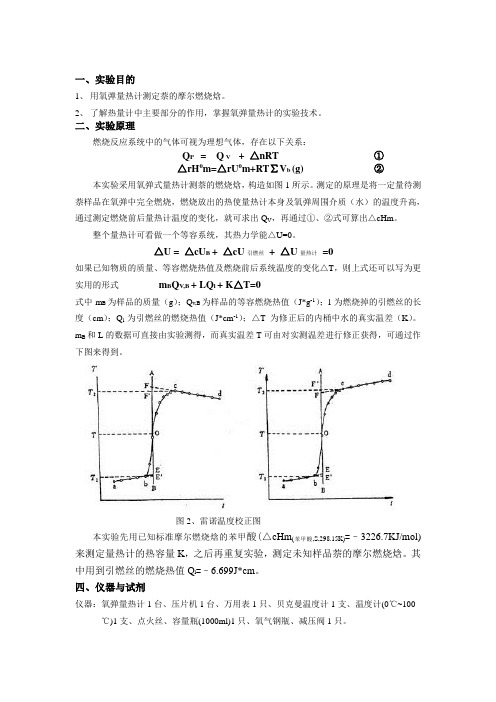 物化实验报告4-燃烧焓的测定