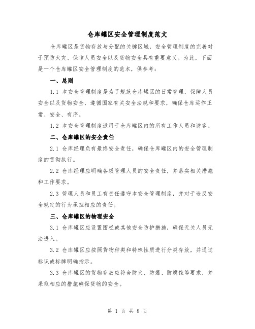 仓库罐区安全管理制度范文(3篇)