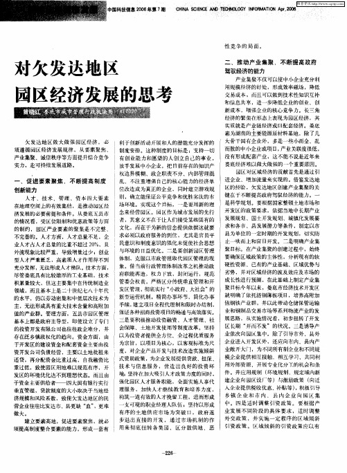 对欠发达地区园区经济发展的思考