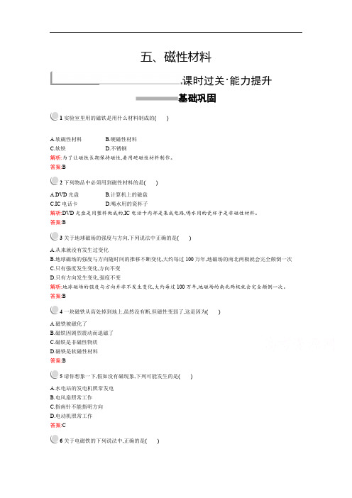 2019版物理人教版选修1-1训练：2.5 磁性材料 Word版含解析.pdf