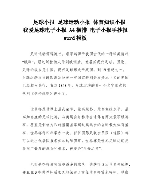 足球小报 足球运动小报 体育知识小报 我爱足球电子小报 A4横排 电子小报手抄报word模板