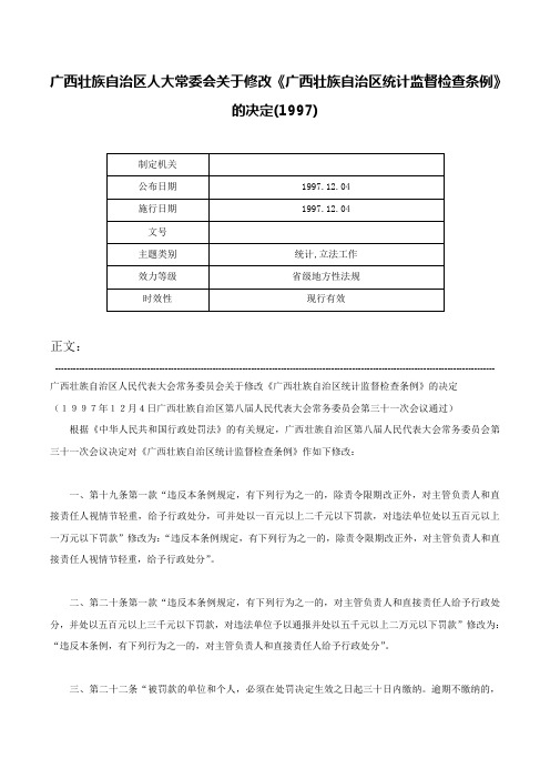 广西壮族自治区人大常委会关于修改《广西壮族自治区统计监督检查条例》的决定(1997)-