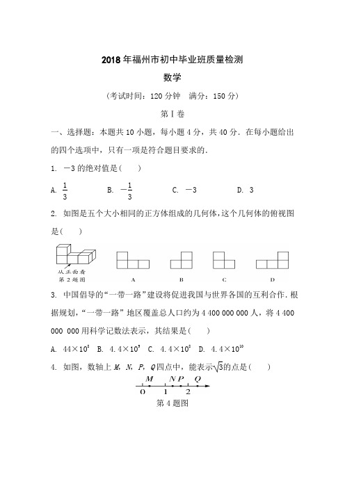 2018年福州市初中毕业班质量检测卷