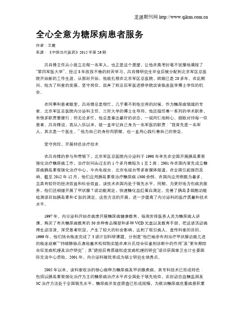 全心全意为糖尿病患者服务