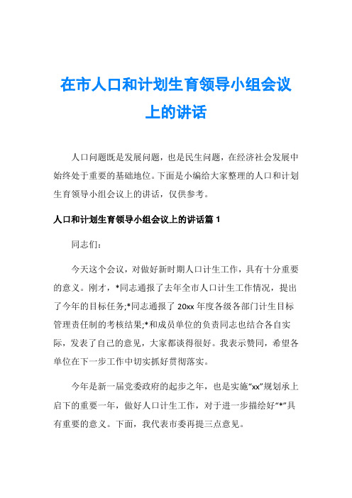 在市人口和计划生育领导小组会议上的讲话