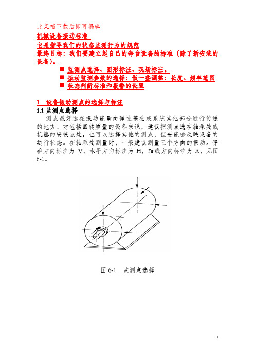 机械设备振动标准(完整资料).doc