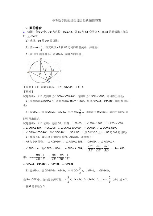 中考数学圆的综合综合经典题附答案