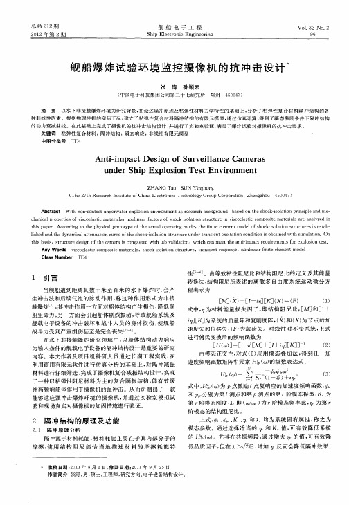 舰船爆炸试验环境监控摄像机的抗冲击设计