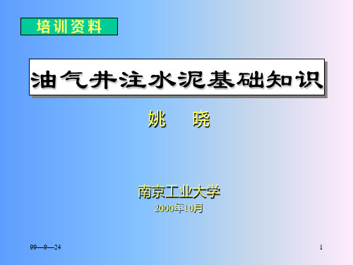 油气井注水泥基础知识