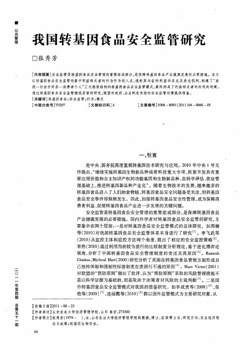 我国转基因食品安全监管研究