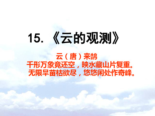 教科版科学四年级上册：4.6 云的观测 课件1(共31张PPT)