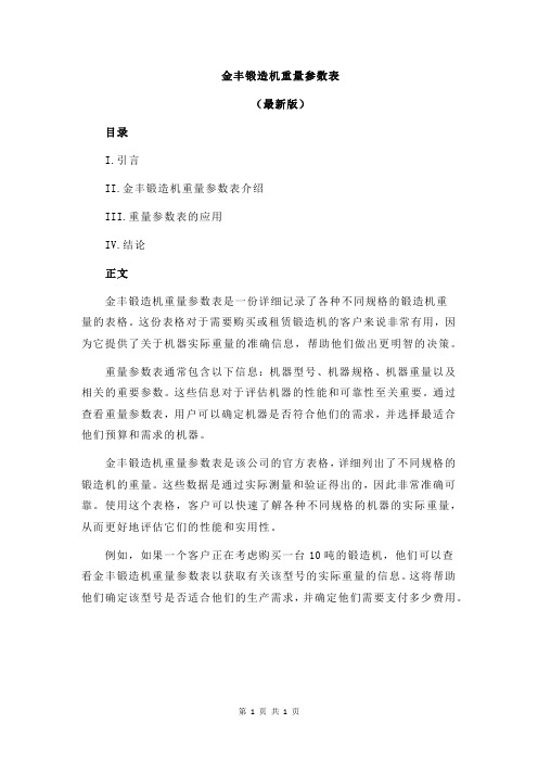 金丰锻造机重量参数表