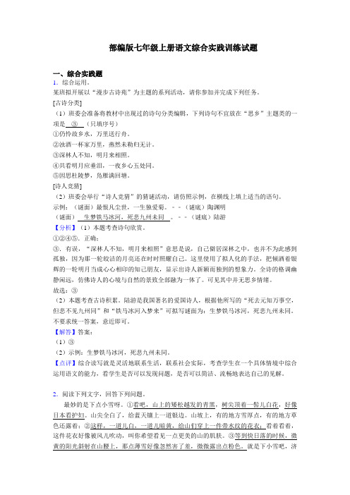 【整合】人教部编版七年级上册语文综合实践练习题及答案