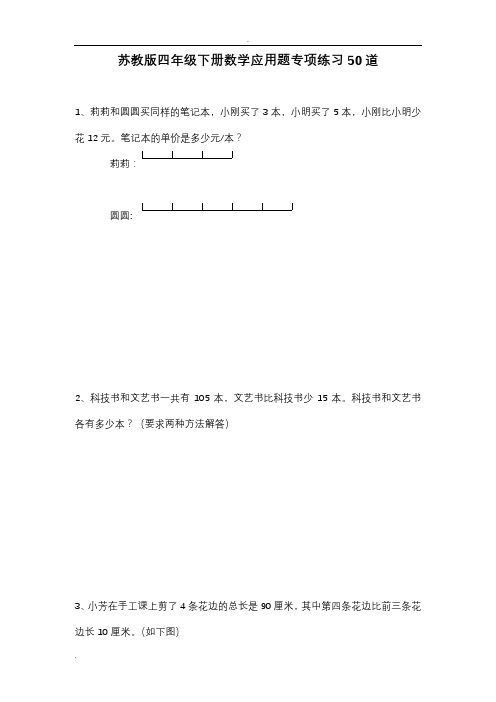 苏教版四年级下册数学应用题专项练习50道