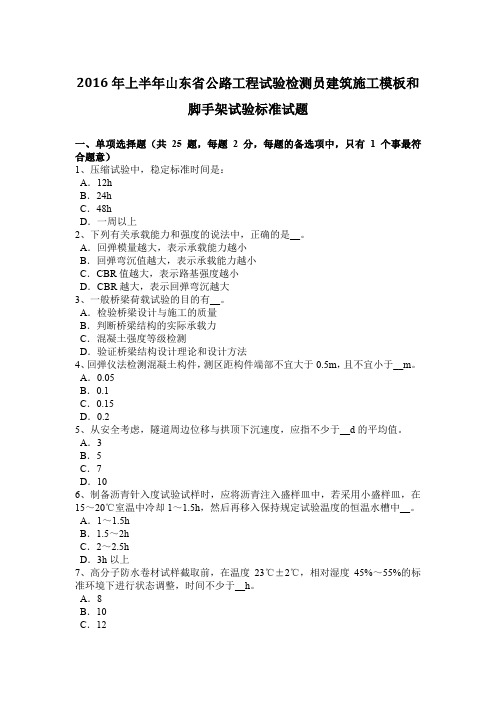 2016年上半年山东省公路工程试验检测员建筑施工模板和脚手架试验标准试题