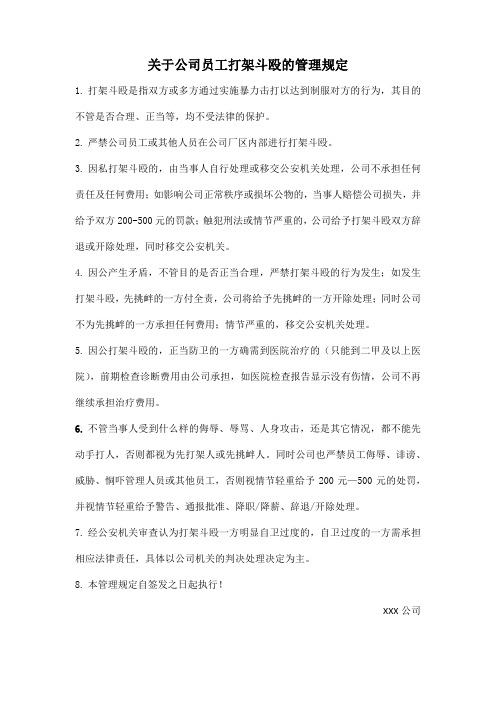 关于公司员工打架斗殴的管理规定