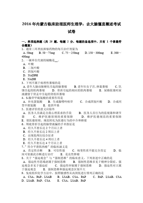 2016年内蒙古临床助理医师生理学:去大脑僵直概述考试试卷