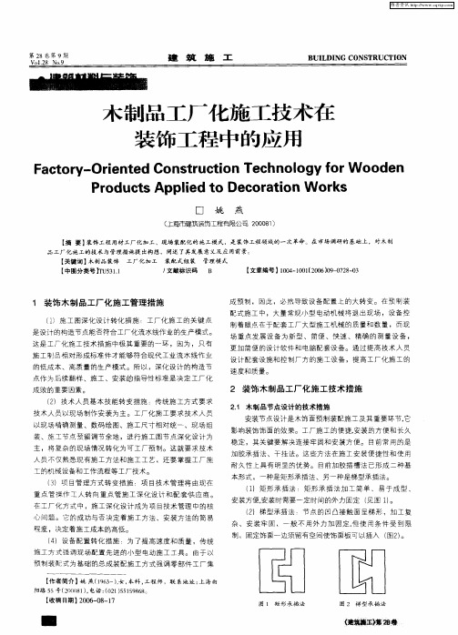 木制品工厂化施工技术在装饰工程中的应用