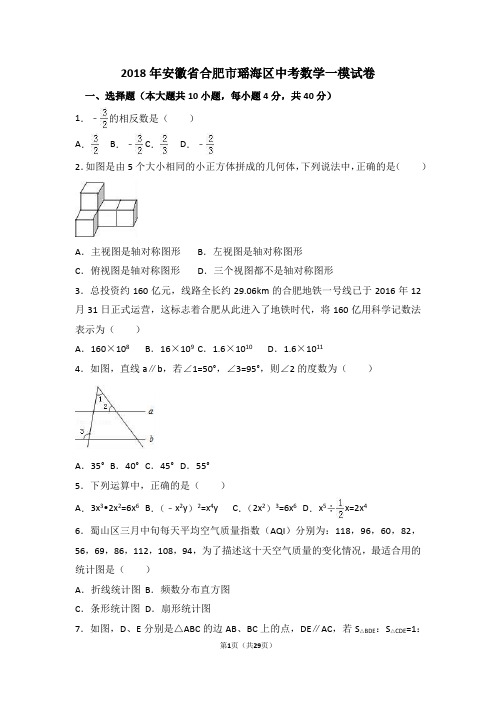 2018年安徽省合肥市瑶海区中考数学一模试卷