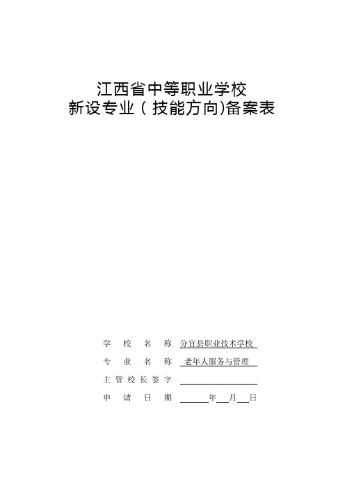 181400老年人服务与管理-江西省中等职业学校新设专业备案表