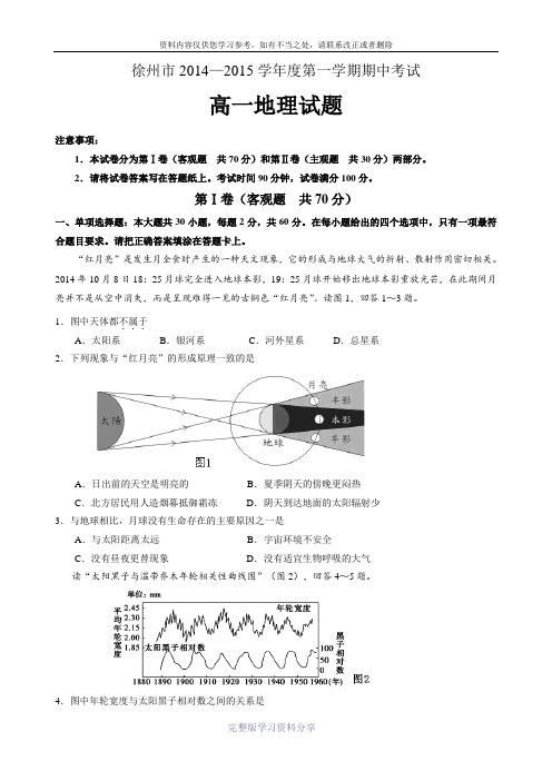 江苏省徐州14-15学年度高一上学期期中考试地理试题与答案