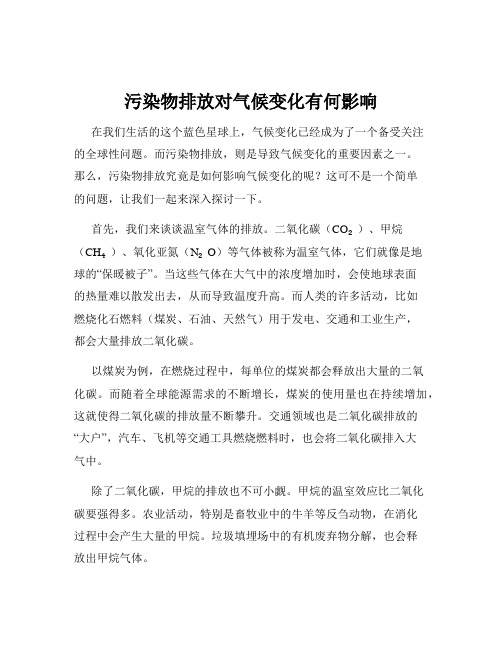 污染物排放对气候变化有何影响