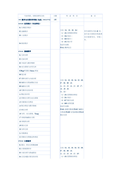 专业代码、名称及研究方向 - 中山大学数学与计算科学学院