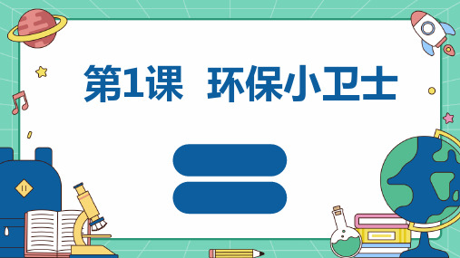 第1课 环保小卫士  课件 2023—2024学年人教版七年级上册综合实践活动 