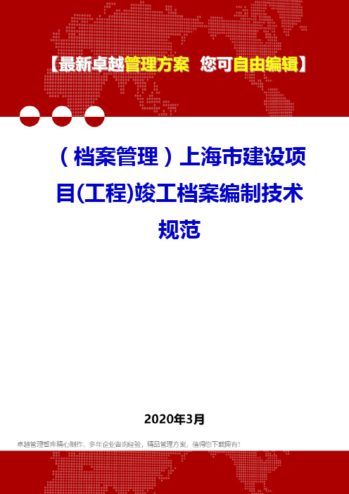 (档案管理)上海市建设项目(工程)竣工档案编制技术规范