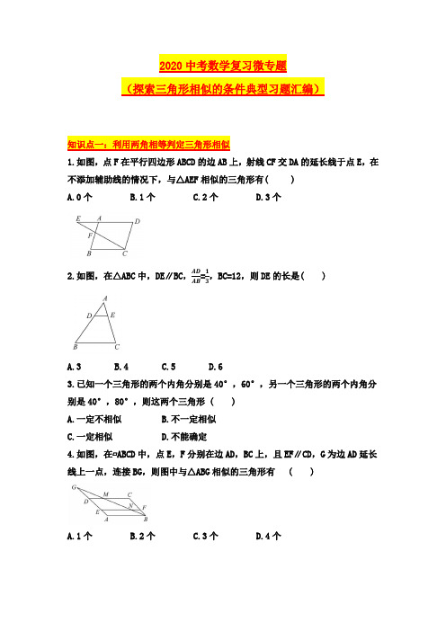 2020中考数学复习微专题(探索三角形相似的条件典型习题汇编)