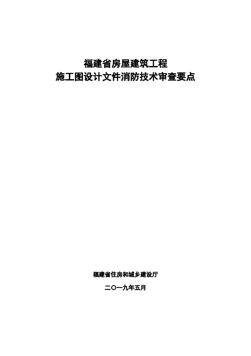 福建省房屋建筑工程施工图设计文件消防技术审查要点.doc