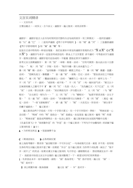 文言文实词精讲一词多义古今异义通假字偏义复词词类活用等