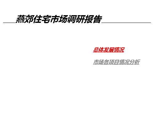 北京燕郊住宅市场调研报告