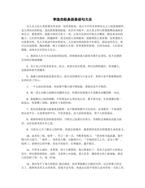 李连杰经典语录语句大全