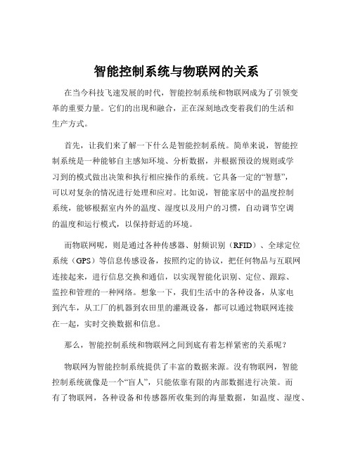 智能控制系统与物联网的关系